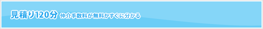 見積り120分 仲介手数料が無料かすぐ分かる