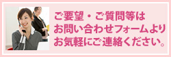 ご要望・ご質問等はお問い合わせフォームよりお気軽にご連絡ください。