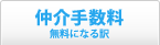 仲介手数料 無料になる訳