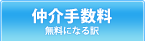 仲介手数料 無料になる訳