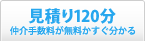 見積り120分 仲介手数料が無料かすぐ分かる