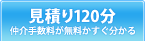 見積り120分 仲介手数料が無料かすぐ分かる