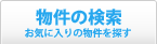 物件の検索 お気に入りの物件を探す