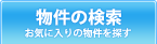 物件の検索 お気に入りの物件を探す